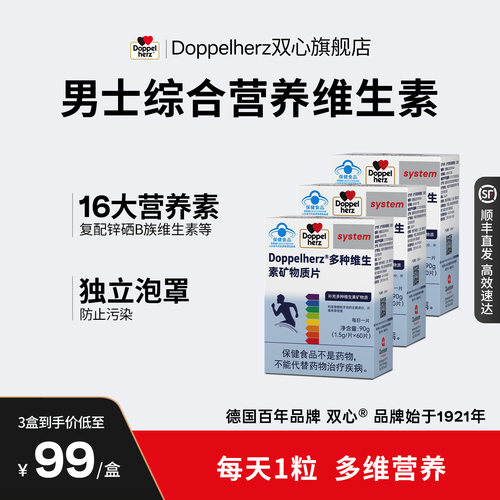 【双心】男士复合多种维生素德国