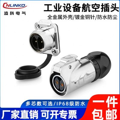 凌科LP20电线防水公母对接2-12芯两孔反装全金属工业航空插头插座