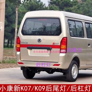 適配東風(fēng)小康新K07后尾燈總成K09后大燈倒車(chē)燈剎車(chē)燈后杠燈反光片