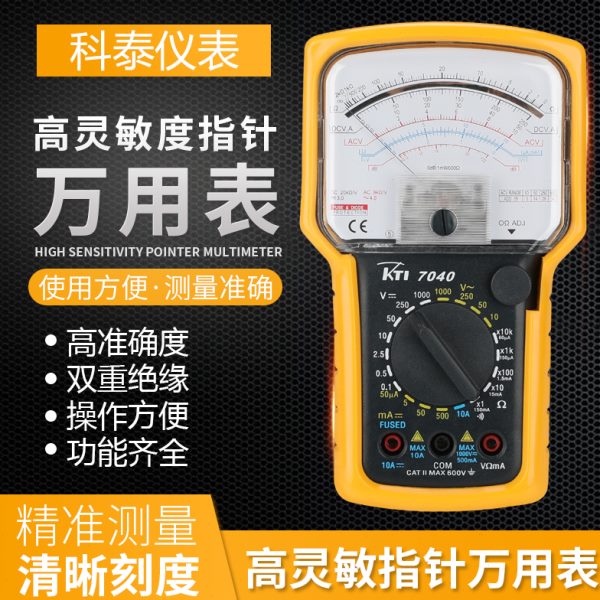 KTI科泰KT7040高精度指针式机械万用表通断超载保护防摔皮套1000V