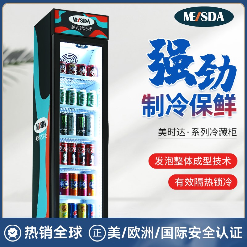 美时达冷藏柜饮料展示柜保鲜柜小型商用家用冰箱超薄超窄立式冰柜