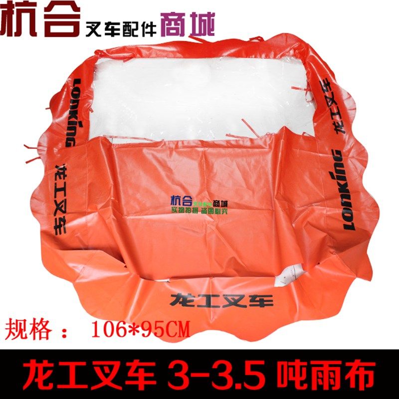 叉车雨篷布 龙工FD30 3T FD35 3-3.5T 雨布 顶蓬布 龙工遮阳布