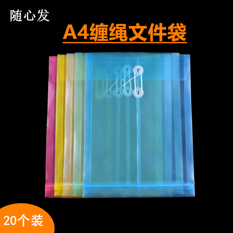随心发透明缠绳F118档案袋A4塑料袋PP文件袋学生试卷袋公文保护袋