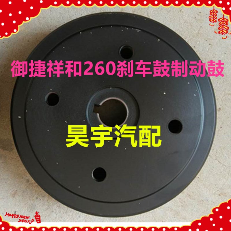 适用于御捷电动汽车260鼓式刹车鼓御捷260后刹车鼓刹车锅制动鼓