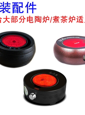 电陶炉电茶炉12CM1000W发热盘电陶茶炉炉盘发热丝炉芯万能加热盘