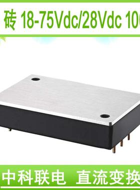 低压宽范围直流模块电源1/4砖DC/DC48V/28V100W