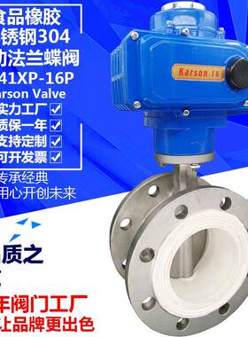 karson厂家D941XP-16P食品橡胶304法兰开关电动不锈钢蝶阀