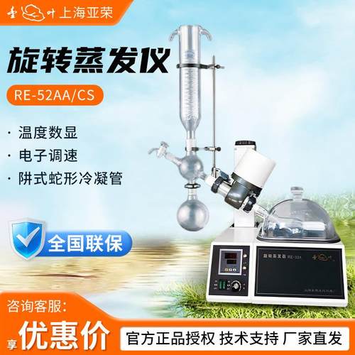 RE-52AA/CS提纯浓缩萃取真空旋转蒸馏仪蒸发器旋转蒸发仪