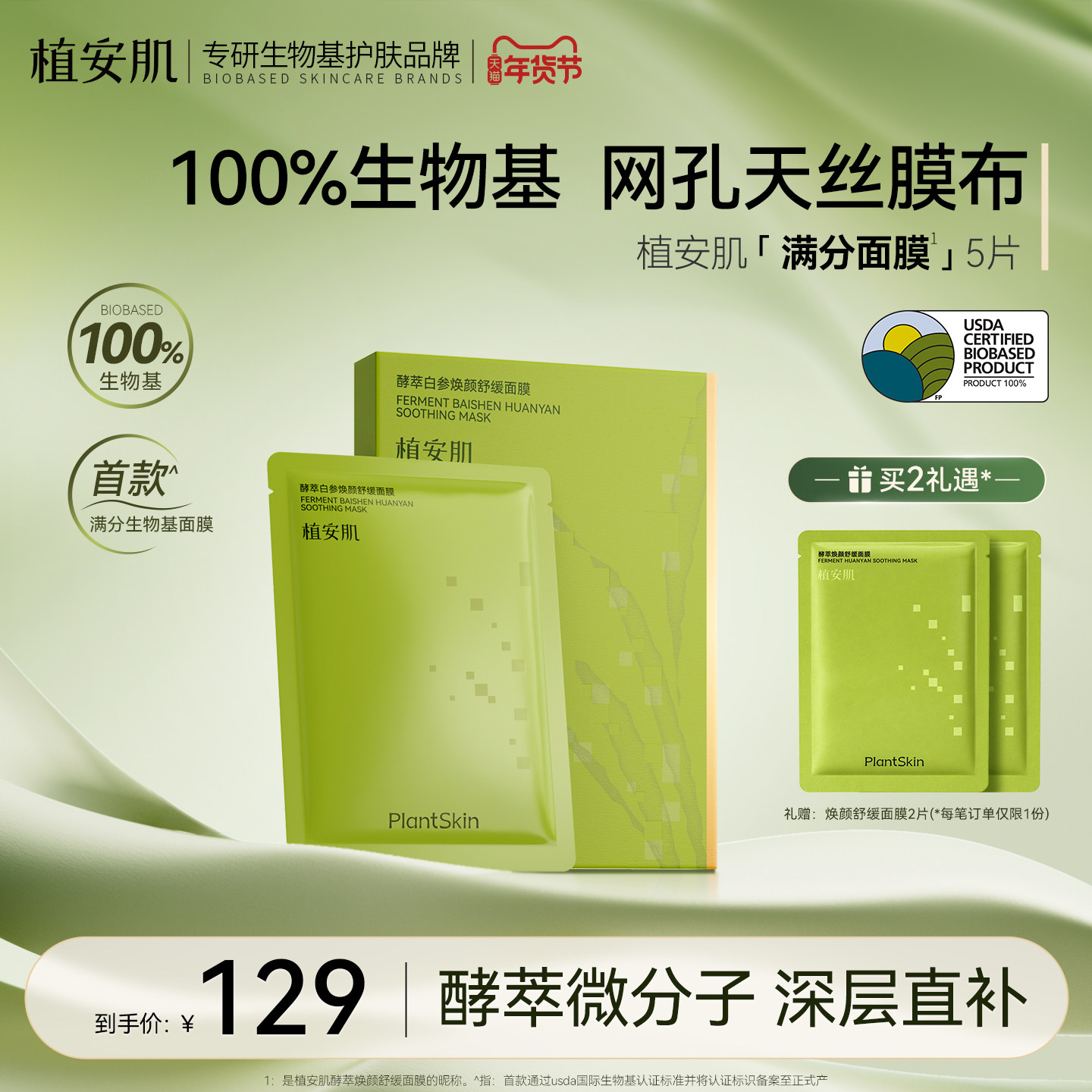 植安肌酵萃白参焕颜舒缓贴片面膜温和补水保湿修护泛红100%生物基