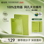 植安肌酵萃白参焕颜舒缓贴片面膜温和补水保湿修护泛红100%生物基