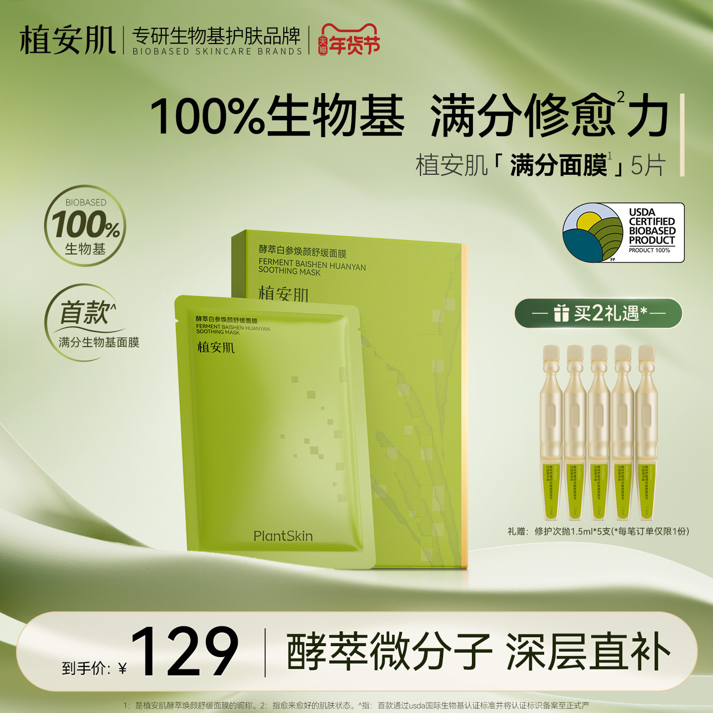 植安肌酵萃白参焕颜舒缓贴片面膜温和补水保湿修护泛红100%生物基