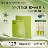 植安肌酵萃白参焕颜舒缓贴片面膜温和补水保湿 修护泛红100%生物基