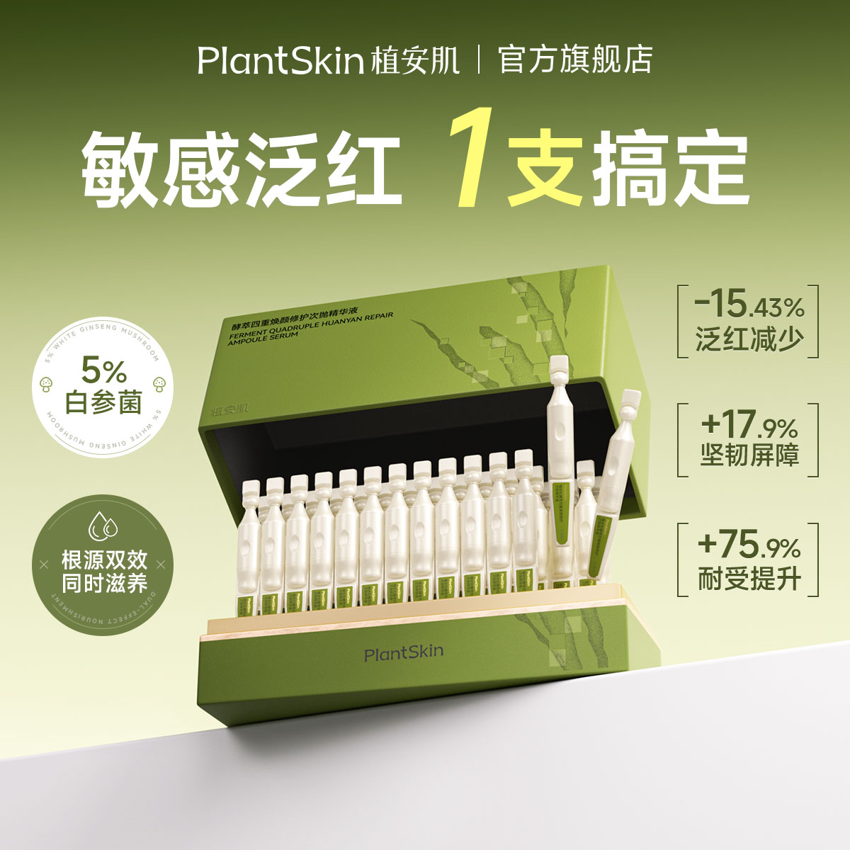 植安肌舒缓修红次抛精华液