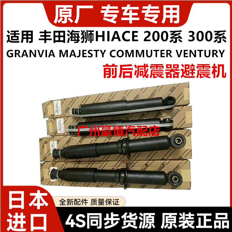 适用丰田海狮HIACE GRANVIA MAJESTY COMMUTER前后减震器避震机
