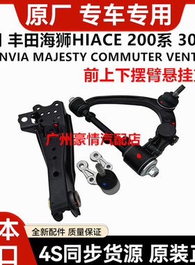 适用于丰田海狮HIACE GRANVIA MAJESTY COMMUTER前上下摆臂下悬挂
