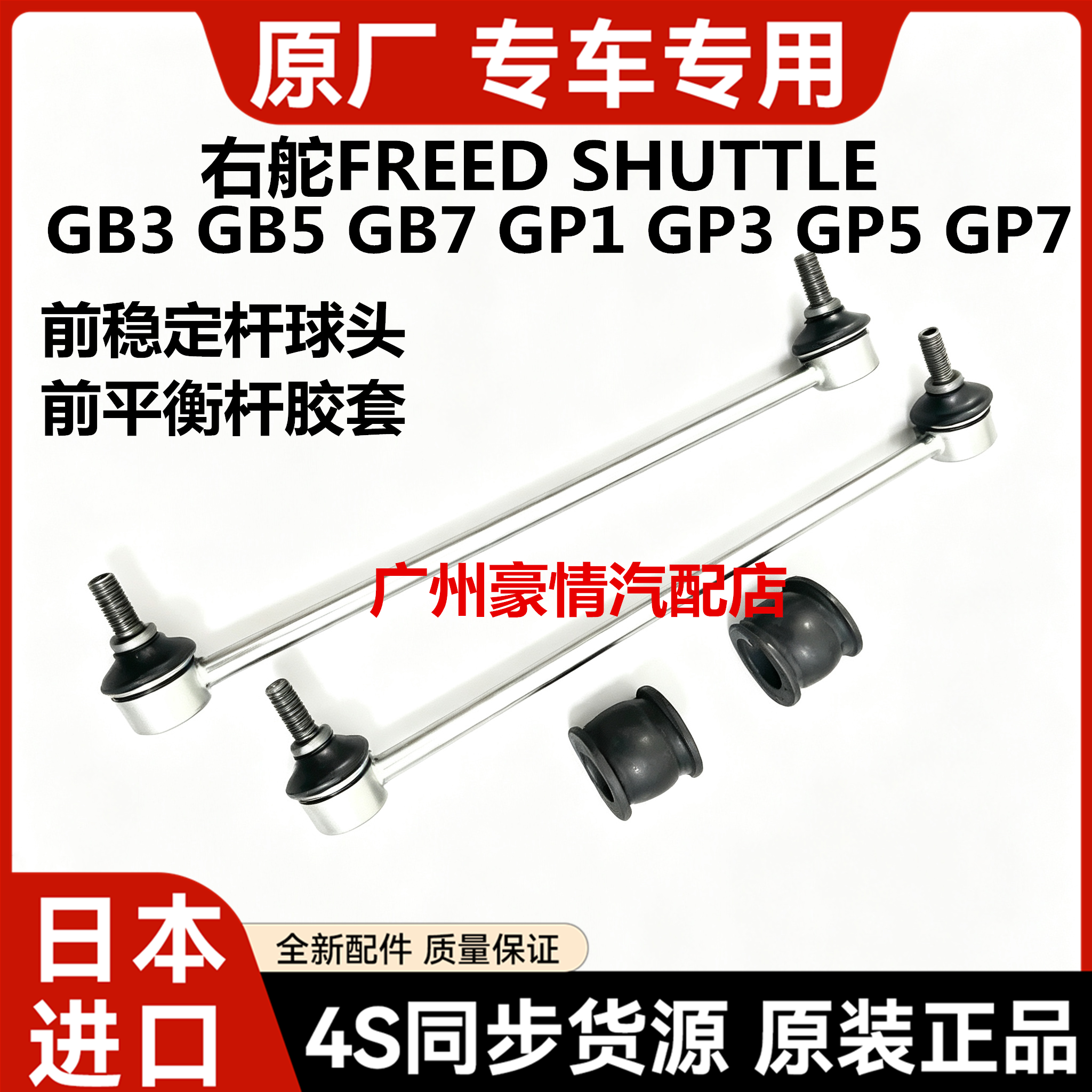 适用本田右舵FREED SHUTTLE GB3 GB5 GP5GP7前稳定平衡杆球头胶套