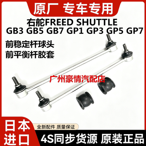 适用本田右舵FREED SHUTTLE GB3 GB5 GP5GP7前稳定平衡杆球头胶套