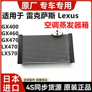 适用于雷克萨斯GX400 GX460 GX470 LX470 LX570空调前后蒸发器箱