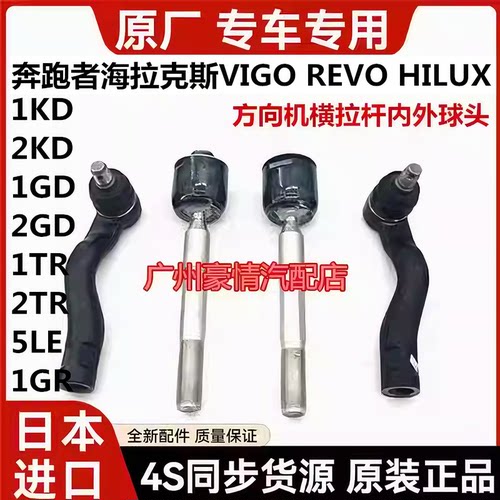 适用于丰田奔跑者海拉克斯VIGO REVO HILUX方向机横拉杆内外球头
