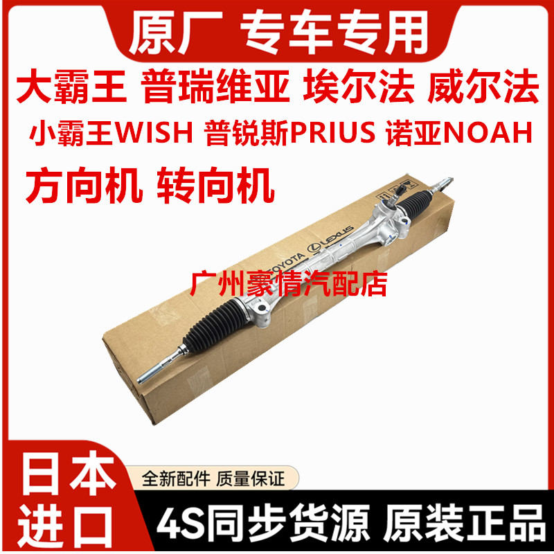 适用普瑞维亚埃尔法威尔法普锐斯小霸王WISH诺亚NOAH转向机方向机