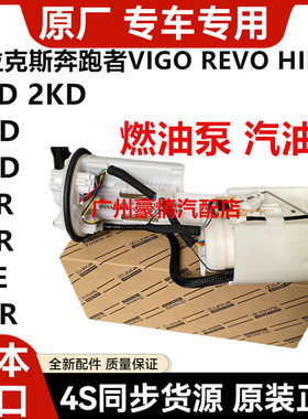 适用于丰田皮卡海拉克斯奔跑者VIGO REVO HILUX燃油泵汽油泵总成