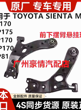 适用丰田SIENTA NCP81ZSP170 NCP175 NSP170NHP170前下摆臂下悬挂