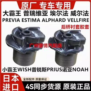 适用普瑞维亚埃尔法威尔法普锐斯小霸王WISH诺亚NOAH后桥胶套衬套