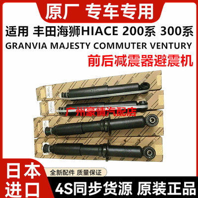 适用丰田海狮HIACE GRANVIA MAJESTY COMMUTER前后减震器避震机