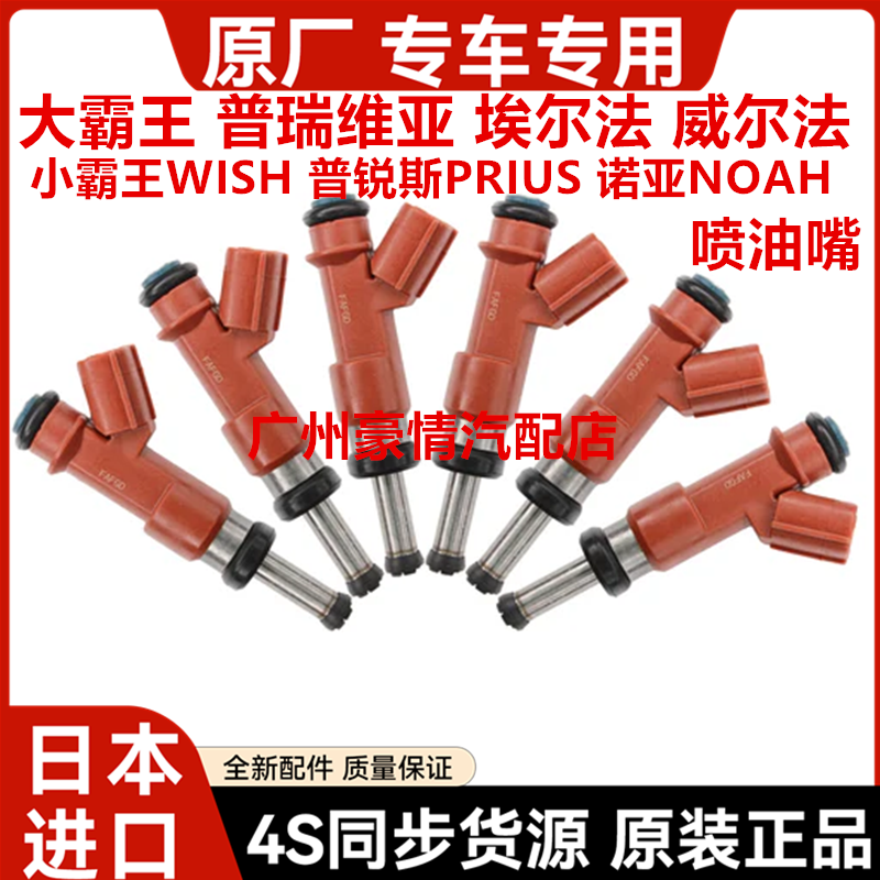 普瑞维亚 埃尔法 威尔法 普锐斯PRIU 小霸王WISH 诺亚NOAH喷油嘴