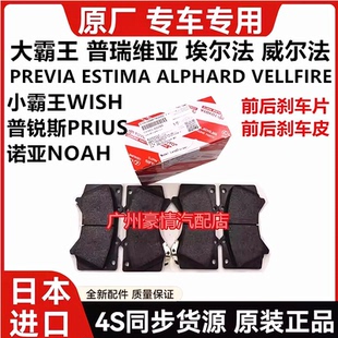 适用威尔法普瑞维亚埃尔法普锐斯小霸王WISH诺亚NOAH前后刹车片皮