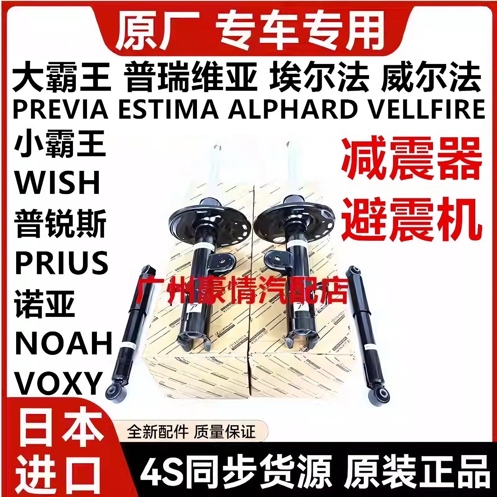 适用于威尔法普瑞维亚埃尔法小霸王WISH诺亚NOAH前后减震器避震机