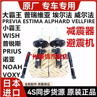 适用于威尔法普瑞维亚埃尔法小霸王WISH诺亚NOAH前后减震器避震机