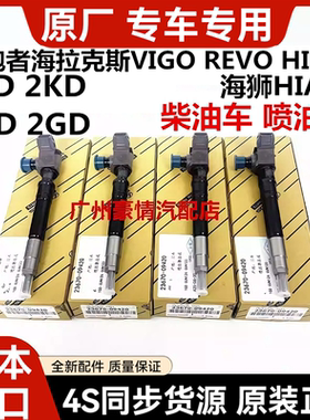 适用丰田海狮HIACE海拉克斯HILUX VIGO 1GD2GD1KD2KD柴油车喷油嘴