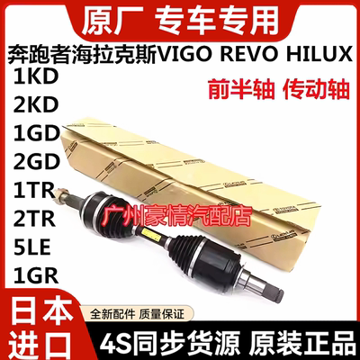 适用于丰田海拉克斯奔跑者VIGO REVO HILUX RPOCCO前半轴驱动轴