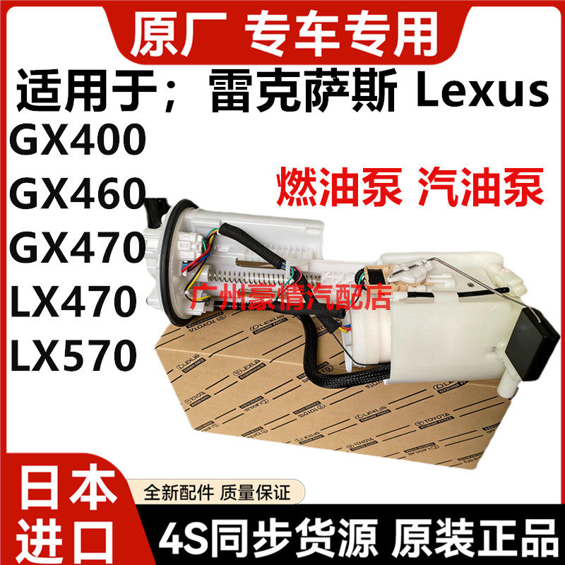 适用于雷克萨斯GX470 GX400 GX460 LX470 LX570燃油泵汽油泵总成
