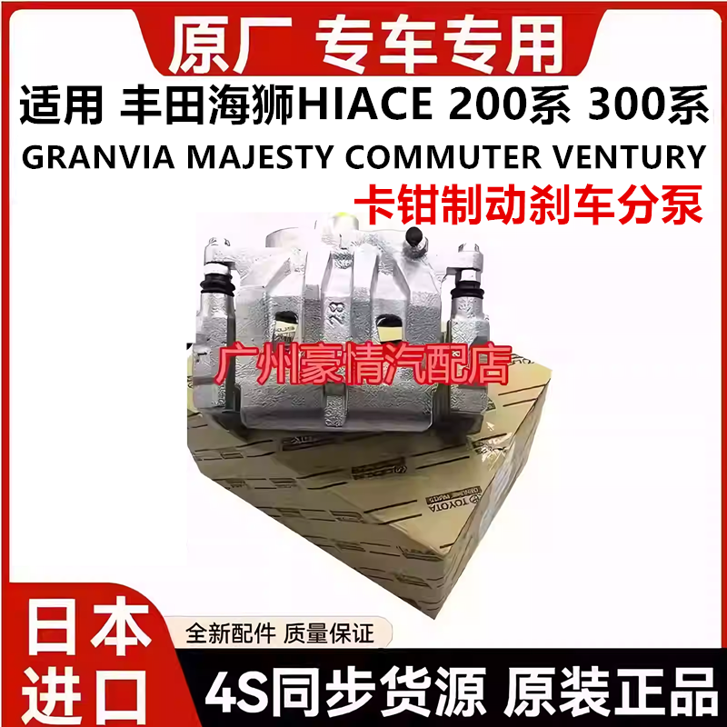 适用海狮HIACE GRANVIA MAJESTY COMMUTER前后刹车分泵刹车卡钳