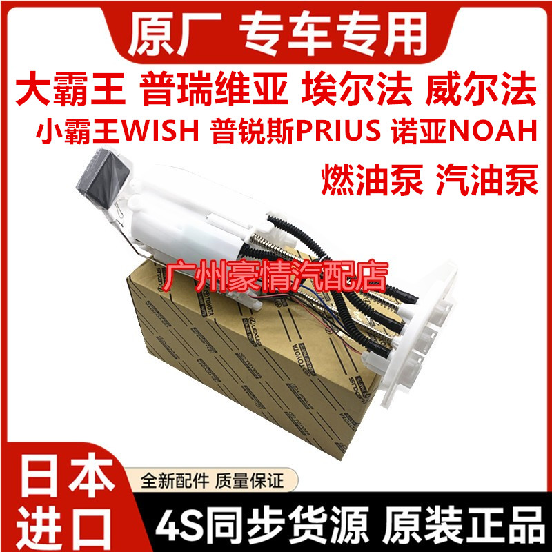 适用普瑞维亚埃尔法威尔法普锐斯小霸王WISH诺亚NOAH燃油泵汽油泵