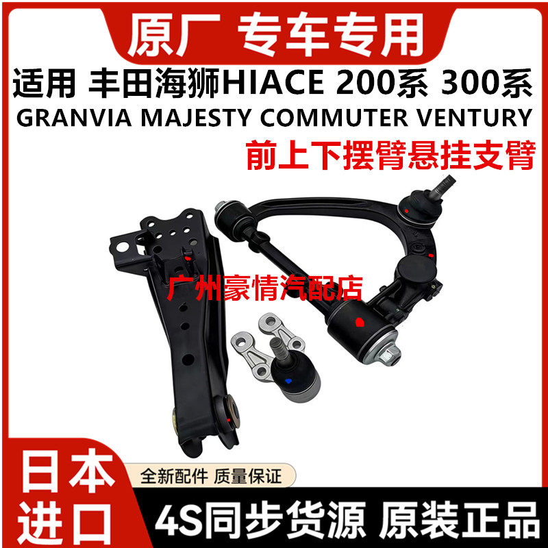 适用于丰田海狮HIACE GRANVIA MAJESTY COMMUTER前上下摆臂下悬挂