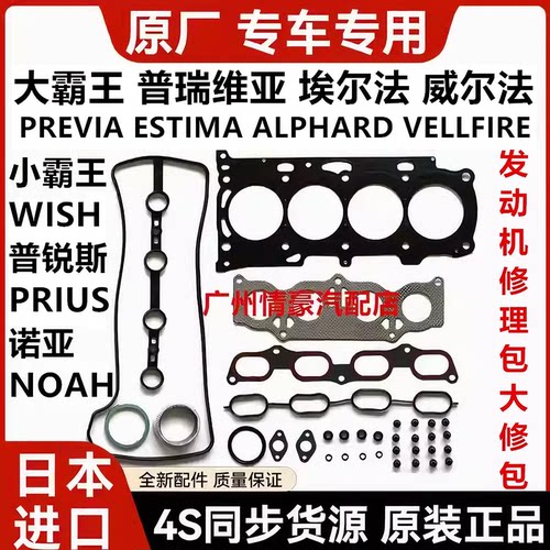 适用普瑞维亚埃尔法普锐斯小霸王WISH诺亚NOAH发动机修理包大修包