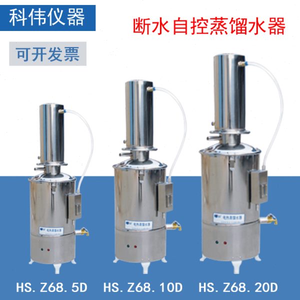 北京科伟断水自控蒸馏水器HS.Z68.5/10/20升不锈钢实验室蒸馏水器