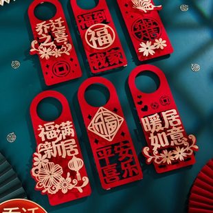 饰门把手挂件新居布置新房搬新家乔迁入宅仪式 乔迁之喜装 用品大全