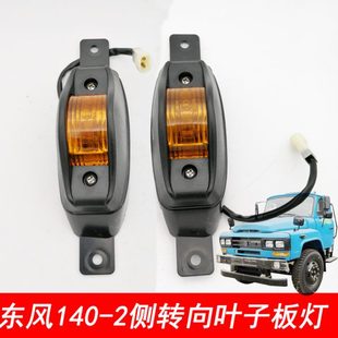 2尖头货车教练车叶子板信号灯侧转向灯老东风车转向 适用东风140