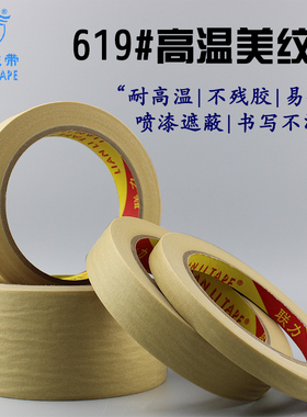 联力牌耐高温美纹纸烤漆保护胶带619#美纹纸胶带 宽任选*长50米