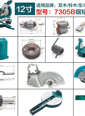 双木铃木东本7305B锯铝机转子定子碳刷底座机壳圆盘透明罩配件