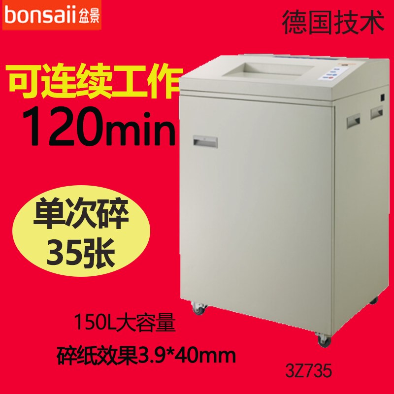 盆景3Z735碎纸机 单次碎纸35张 连续2小时多功能商务办公碎纸机