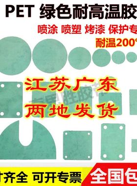 防烤胶贴胶纸贴纸绿色耐高温胶带圆形喷涂喷粉烤漆遮蔽保护200度