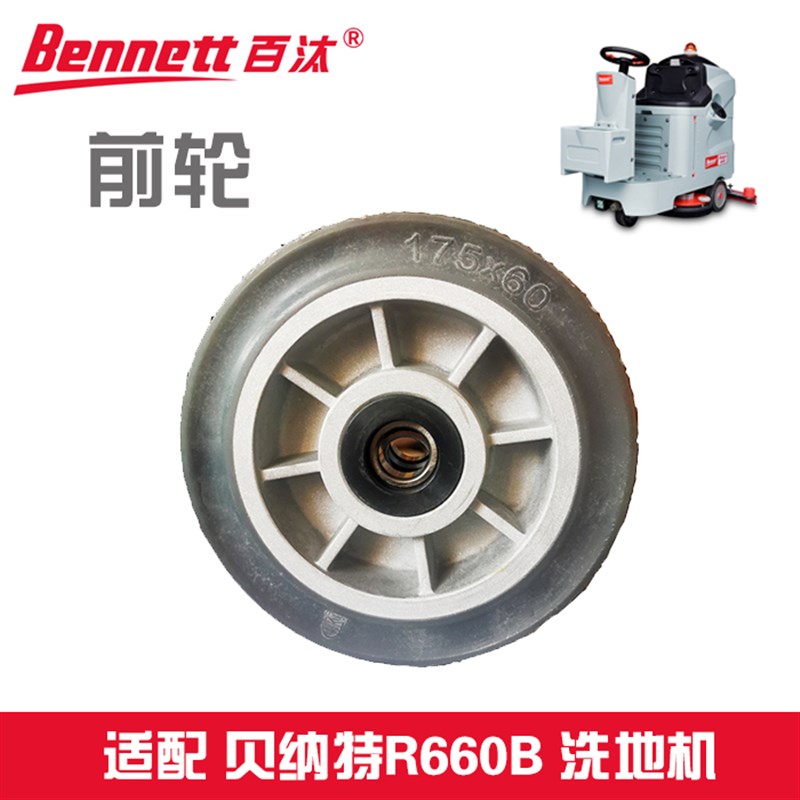 贝纳特百汰R660B洗地机配件前后轮吸扒支撑惰轮吸排污水管继电器