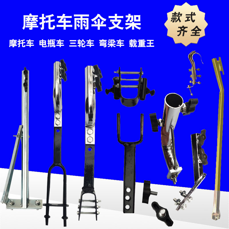 摩托车雨伞支架载重王三轮车电动踏板车弯梁车安装伞撑雨棚伞底座
