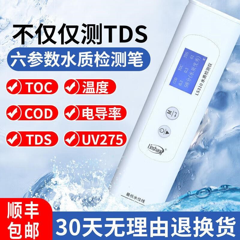 TDS水质检测笔LS310可测自来水纯度检测纯净水电导率仪LS310