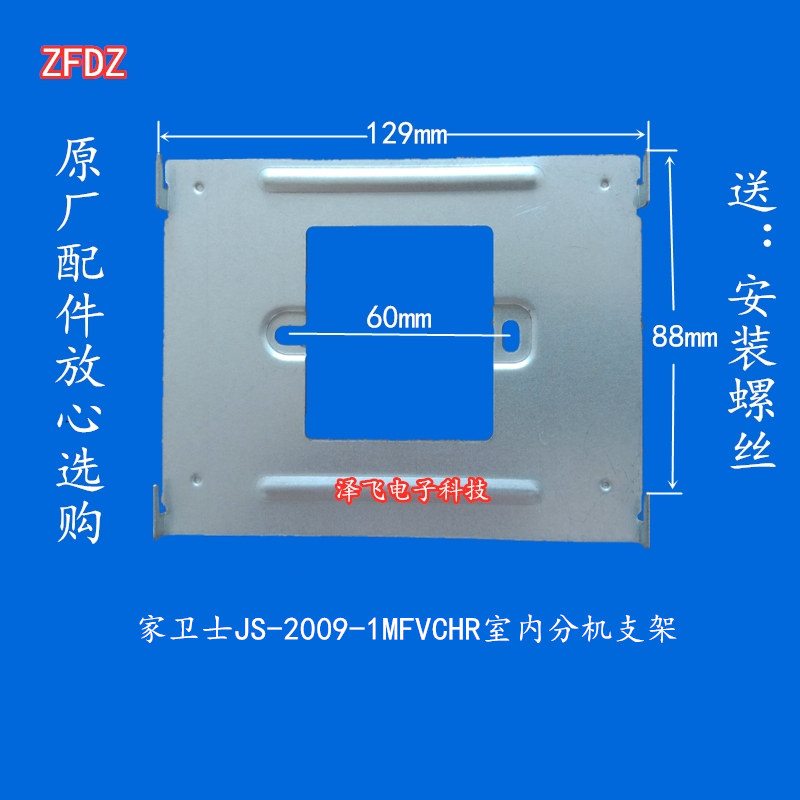 家卫士JS-2009-1/2MFVC室内机楼宇可视对讲门铃分机挂板支架底座